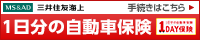 三井住友海上１日分の自動車保険