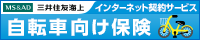 三井住友海上自転車保険